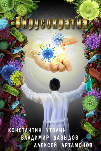 Вирусократия СИ
