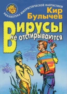 Вирусы не отстирываются