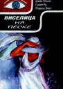 Виселица на песке Америкашки Макхью