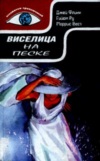 Виселица на песке Америкашки Макхью