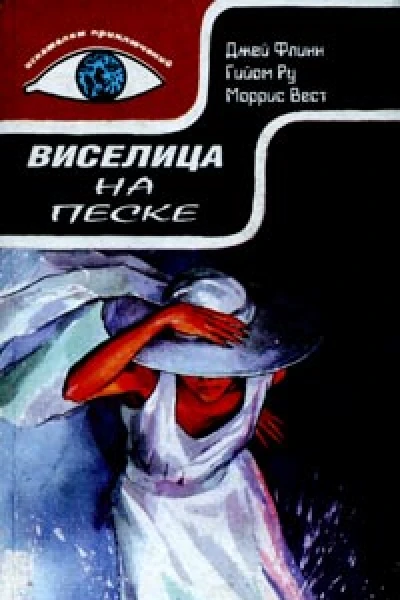 Виселица на песке Романы