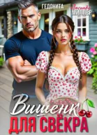 Вишенка для свёкра