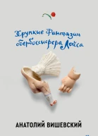 Вишевский Анатолий Хрупкие фантазии обербоссиерера Лойса