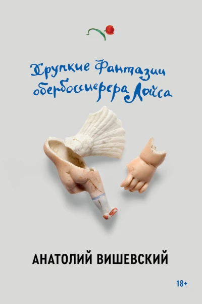 Вишевский Анатолий Хрупкие фантазии обербоссиерера Лойса