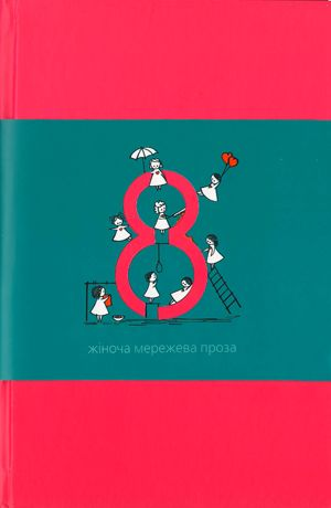 Вісім Жіноча мережева проза