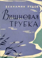 Вишневая трубка Повесть