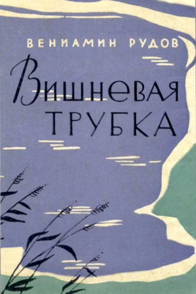 Вишневая трубка Повесть