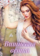 Вишневая ветка СИ