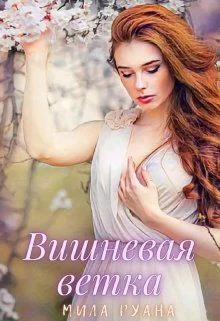 Вишневая ветка СИ