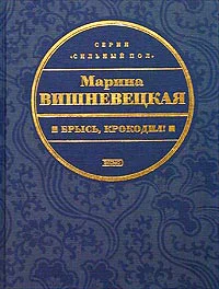 Вишневецкая М А Брысь крокодил Авторский сборник