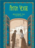 Вишневый сад и другие пьесы Том 5