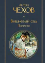 Вишневый сад Повести