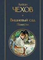 Вишневый сад Повести
