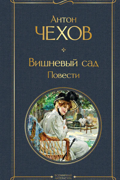 Вишневый сад Повести