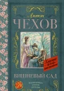 Вишневый сад сборник