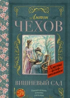 Вишневый сад сборник