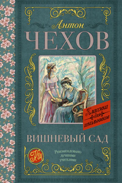 Вишневый сад сборник