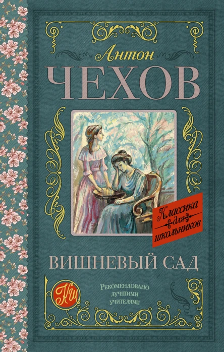 Вишневый сад сборник
