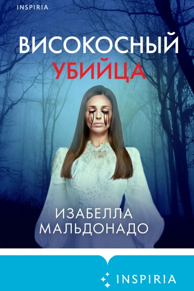 Високосный убийца