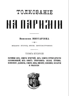 Виссарион Нечаев епископ  Толкование на паримии Т 2