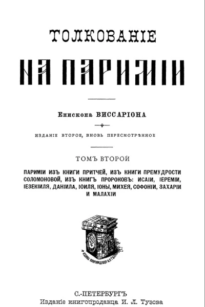 Виссарион Нечаев епископ  Толкование на паримии Т 2