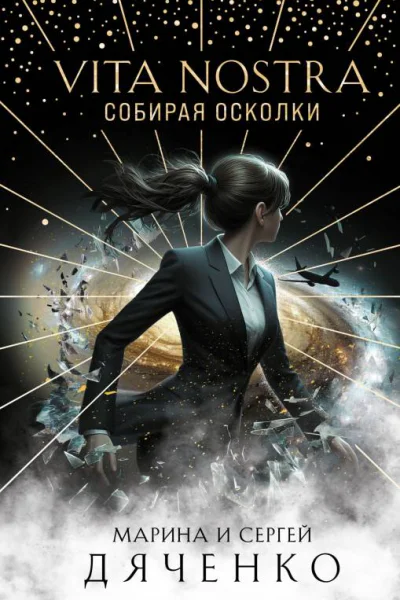 Vita Nostra Собирая осколки  Марина и Сергей Дяченко