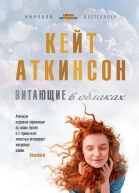 Витающие в облаках