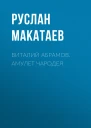Виталий Абрамов Амулет чародея