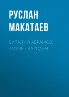 Виталий Абрамов Амулет чародея