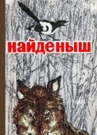 Виталий Бианки Александр Серафимович Борис Житков Михаил Пришвин Николай Головин Георгий Скребицкий Андрей Платонов Сост Ю М Мостков  Найденыш