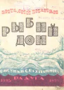 Виталий Бианки Рыбий дом
