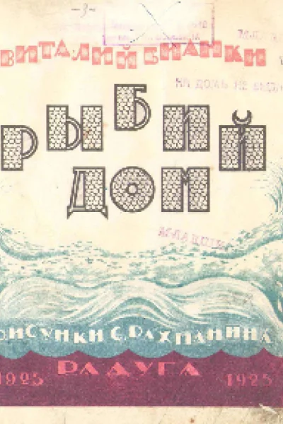 Виталий Бианки Рыбий дом