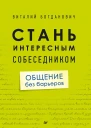 Виталий Богданович Стань интересным собеседником Общение без барьеров