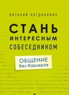 Виталий Богданович Стань интересным собеседником Общение без барьеров