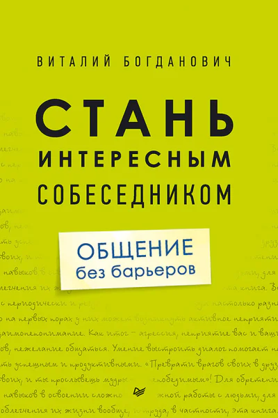 Виталий Богданович Стань интересным собеседником Общение без барьеров