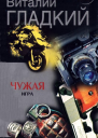Виталий Гладкий Чужая игра