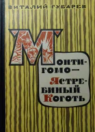 Виталий губарев Монтигомо  Ястребиный коготь