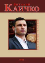 Виталий Кличко