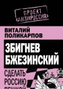 Виталий Поликарпов З Бжезинский Сделать Россию пешкой