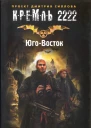 Виталий Сертаков Кремль 2222 ЮгоВосток