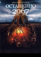 Виталий Сертаков Останкино 2067