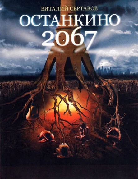 Виталий Сертаков Останкино 2067