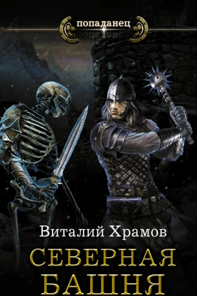 Виталий Храмов Катарсис Северная Башня