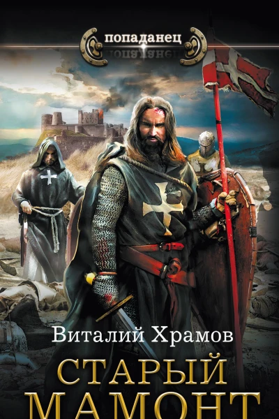 Виталий Храмов Старый Мамонт