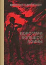 Виталий Закруткин  Дорогами большой войны