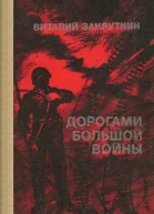 Виталий Закруткин  Дорогами большой войны