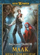Виталий Зыков Малк Когда у тебя нет цели