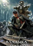 Виталий Зыков Владыка Сардуора