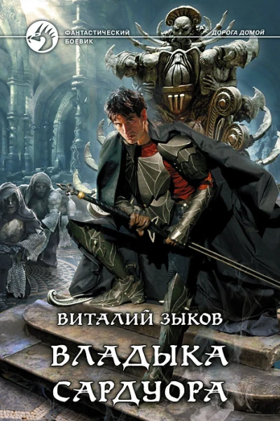 Виталий Зыков Владыка Сардуора