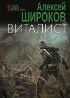 Виталист  Алексей Широков